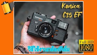 วิธีใช้งานกล้องฟิล์ม Konica C35 EF [upl. by Lenrow]