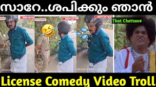 ഇജ്ജാതി പ്രാക്ക്😂😂License Comedy Video Troll MalayalamViral Videos TrollJishnu [upl. by Archer]