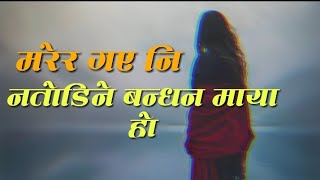 मरेर गएनी नतोडिने बन्धन माया  Marer Gaya Ni Natodine Bandhan Maya Ho Lyricmaayakodiary [upl. by Nylknarf870]