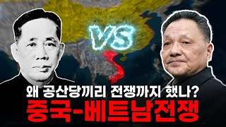 중국베트남 전쟁  공산당끼리 전쟁을 하게된 이유와 그 여파 [upl. by Enyleve802]