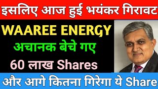 अचानक बेचे गए 60 लाख Shares  Waaree Energies share news  Waree Energies IPO news [upl. by Mullen]