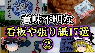 【ゆっくり解説】実在する意味不明な看板や張り紙17選『Part2』 [upl. by Namref]