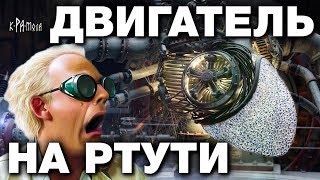 РТУТЬ МОЖЕТ СОРВАТЬ ПЛАНЫ ЭЛИТ Запрещённый ртутный двигатель можно собрать В ГАРАЖЕ [upl. by Gomez]