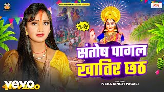 Neha Singh Pagali  Santosh Pagal Khatir Chhath  Pagali Ke Chhath Geet Latest [upl. by Tiebout]