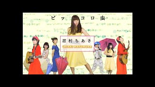 眉村ちあき「ピッコロ虫」MV Piccolo Mushi  Chiaki Mayumura [upl. by Anihs]