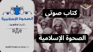 كتاب صوتي🎧 الصحوة الإسلامية 5 من 8191 [upl. by Dhu]