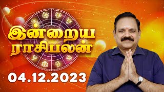 04122023  Indraya Rasi Palan  9444453693  Today Rasi Palan  Daily Rasi Palan  Swasthik Tv [upl. by Ahsatal542]