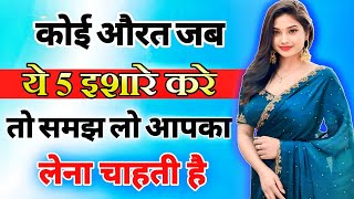 यह 5 इशारे महिला उसी को देती है जिसको बेहद ज्यादा मन ही मन पसंद करती है inspiring video  motivation [upl. by Hanauq]