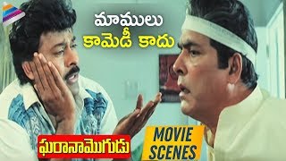 Chiranjeevi SUPERB COMEDY Scene  Gharana Mogudu Movie Scenes  Rao Gopal Rao  Telugu FilmNagar [upl. by Lletnohs373]