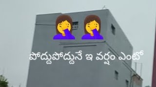 పోద్దుపోద్దునే ఇ వర్షం ఎంటో🤦‍♀️1k1million love rainsounds youtubesubscribercount [upl. by Mcconaghy]