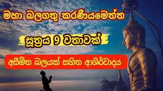 Karaneeya Meththa Suthraya  කරණීයමෙත්ත සූත්‍රය Karaniya Metta Sutta [upl. by Akialam]