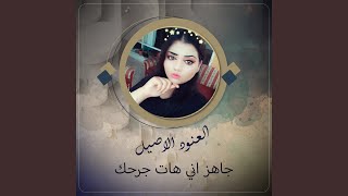 جاهز اني هات جرحك [upl. by Lamiv]