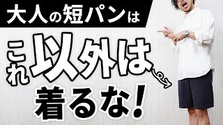 【警告】短パンのオジサン見えポイント。回避する方法とは【2024年版】 [upl. by Lerud]