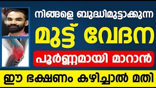 കാൽ മുട്ട് വേദന മാറാൻ ഈ ഭക്ഷണം കഴിച്ചാൽ മതിkaalmutt vedhanaknee pain [upl. by Ikkaj]