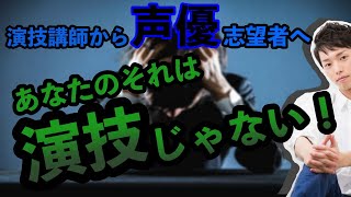 【声優になりたい人必見・演技講師が教える】あなたは大丈夫？恥をかく前に直しちゃおう！間違った演技の仕方 [upl. by Sabella80]