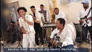 ከደረይቲ፣ስንዳዮ ገብረ ኪሮስ ምስ ሰሎሞን ይኩኖኣምላክ  Solomon Yikunoamlak and Ashenafi Chaka Wedding Live Performance [upl. by Ralfston443]