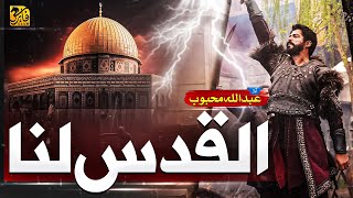 Al Quds Lana  Aqsa Nasheed 2023  Labbaik  Abdullah Mehboob  Faris Club  New Naat Sharif 2023 [upl. by Itnavart]