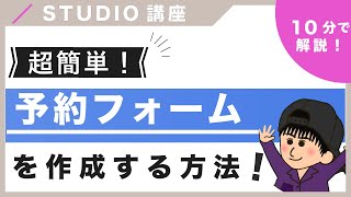 【超簡単！】STUDIOで予約フォームを作成する方法を紹介！（字幕付き） [upl. by Elohc199]