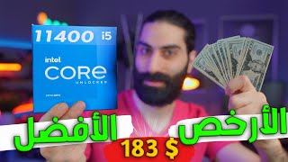 Intel i5 11400  معالج المطفرين الافضل من انتل الجيل 11 [upl. by Jules]