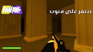 Roblox RIVALS  نتنمر على منوب [upl. by Ahsikat772]