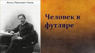 Антон Павлович Чехов Человек в футляре аудиокнига [upl. by Forelli]