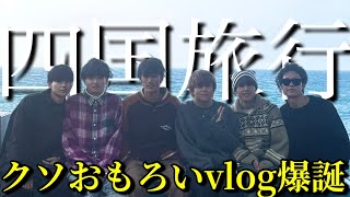 【vlog】俺らの年末年始旅行は面白すぎます。 [upl. by Eriam]