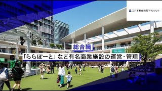 三井不動産商業マネジメント株式会社総合職（「ららぽーと」など有名商業施設の運営・管理） [upl. by Melva]