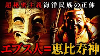 日本の真の歴史がついに暴かれる。超秘密主義の海洋民族「フェニキア人」の正体は日本の神〝恵比寿〟だった！？その衝撃の真相を徹底解説！！！ [upl. by Hnah631]