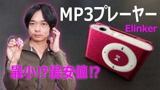 【本当にこの値段⁉】Elinker のMP3プレーヤーを開封レビューします [upl. by Eirruc599]