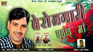 BEROJGARI YE PAHAD MA ll New Garhwali song ll बेरोजगारी ये पहाड़ मा ll Shrichand Kugiyal joti ll [upl. by Leeanne]