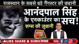 EP 85 राजस्थान के MOST WANTED GANGSTER ANAND PAL SINGH की कहानी Crime Tak Crime Tak [upl. by Dugald854]