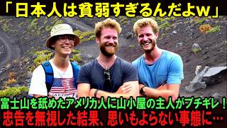 【海外の反応】「富士山なんてTシャツ１枚で余裕だろｗ」富士山を舐めたアメリカ人観光客が軽装で登山！山小屋の主人の忠告を無視した結果、とんでもない事態に… [upl. by Ettenwahs]