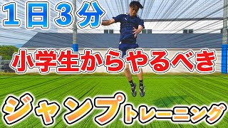 【３分間ジャンプ】やらなきゃ損！ジャンプ力爆上げトレーニング７種目！ [upl. by Ailekat]