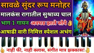 Savale sundar roop manohar  सावळे सुंदर रूप मनोहर Part 1 [upl. by Leiram]