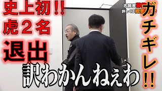 【令和の虎】史上初‼虎2人が途中退出・・・‼岩井主宰、激怒・・・‼【令和の虎切り抜き】 [upl. by Kennedy782]