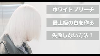 【ホワイトブリーチ】綺麗なホワイトヘアを絶対に失敗しない方法mizukiブリーチホワイトブリーチハイトーンテクニックメンズヘア [upl. by Sitruc]