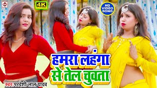 VIDEO  हमरा लहंगा से तेल चुवता  Pardeshi Lal Yadav  Hamra Lahanga Se Tel Chuwata  New Videos [upl. by Almap]