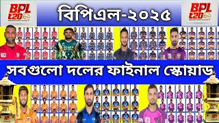 Bpl 2025  All team final squad  বিপিএল ২০২৫  সাত দলের ফাইনাল স্কোয়াড  বাংলাদেশ প্রিমিয়ার লিগ [upl. by Len]