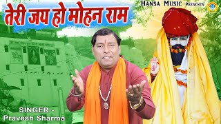 खोली भजन  Teri Jay Ho Mohan Ram  तेरी जय हो मोहन राम  Kholi Bhajan 2021 [upl. by Nnuahs]