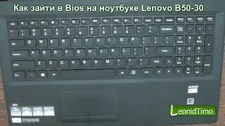 Как зайти в Bios на ноутбуке Lenovo B5030 [upl. by Avner]