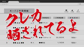 クレカ晒されてるよ（利用明細・利用通知編）15秒 [upl. by Asyen170]