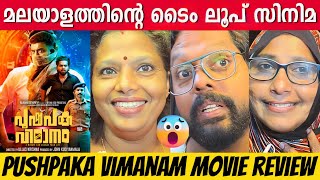 PUSHPAKA VIMANAM REVIEW  THEATER RESPONSE  SIJU WILSON  BASIL JOSEPH  MALAYALAM MOVIE [upl. by Nimaj300]