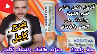 المكمل الغذائي ADDITIVAهل فعلا يزيد في الوزن؟ماهي موانعه؟هل يسبب أثار جانبية؟كيف أستعمله بشكل صحيح؟ [upl. by Hsaka]