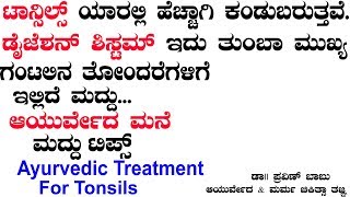 Tonsil Pain Ayurvedic Medicine  Ayurveda tips in Kannada  DrPK Praveen Babu Speech  Health Tips [upl. by Kelsy]