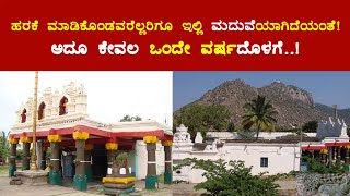 ಹರಕೆ ಮಾಡಿಕೊಂಡವರೆಲ್ಲರಿಗೂ ಇಲ್ಲಿ ಮದುವೆಯಾಗಿದೆಯಂತೆ ಅದೂ ಕೇವಲ ಒಂದೇ ವರ್ಷದೊಳಗೆ [upl. by Ehtyde]