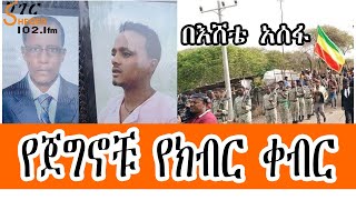 Sheger FM  የጀግኖቹ የክብር ቀብር በእሸቴ አሰፋ Eshete Assefa [upl. by Girardo]