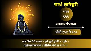 संपूर्ण सार्थ ज्ञानेश्वरी । भाग  १२२ । अध्याय पंधरावा । ओवी १५१ ते २०० । Digital Dnyaneshwari [upl. by Su]