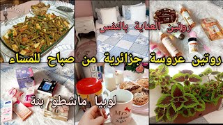 روتيني اليومي من صباح للمساء كيف اعتني بنفسي  لوبيا ماشطو بنة [upl. by Dlanigger]