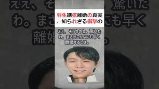 羽生結弦離婚の真実、知られざる衝撃の理由魔理沙今回は羽生結弦の離婚につ… shorts 937 [upl. by Siletotsira172]