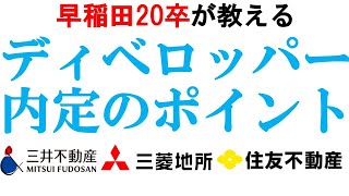 ディベロッパー内定のポイントを徹底解説三井不動産森ビル東京建物｜vol295 [upl. by Atteynad609]